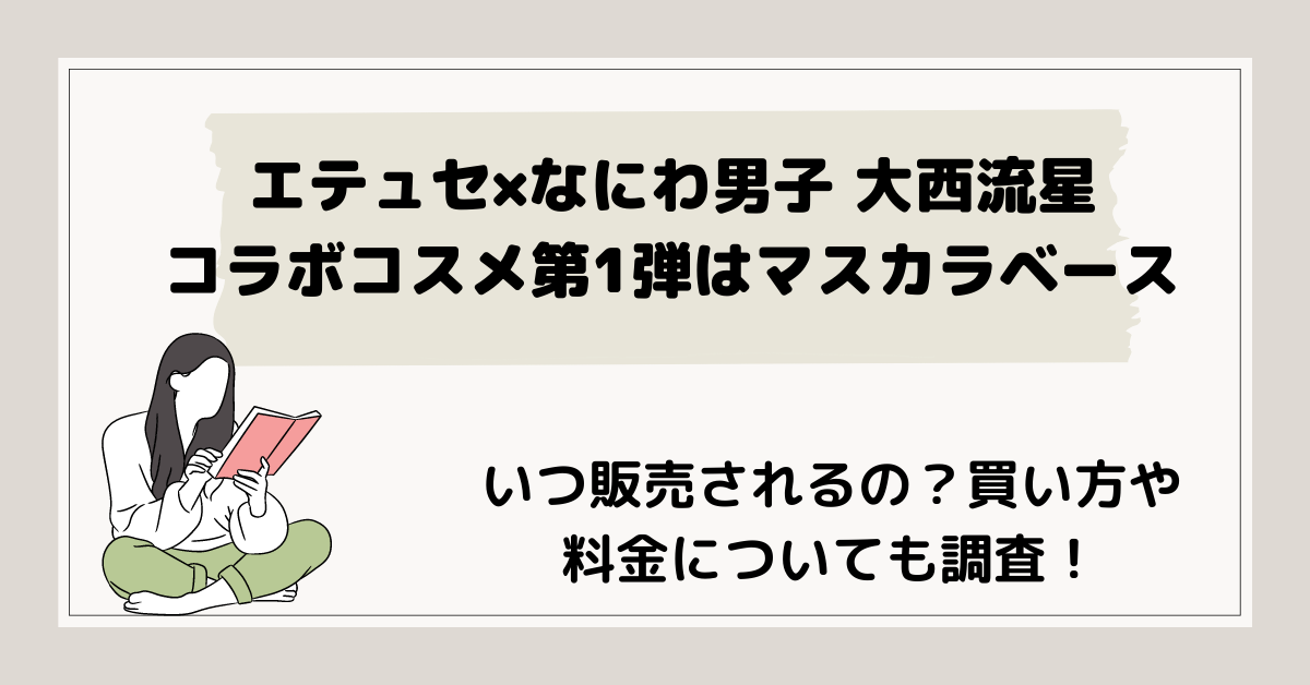 大西流星×エテュセ