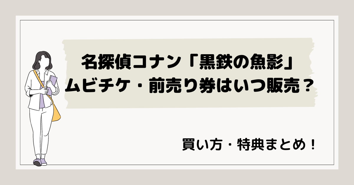 名探偵コナン「黒鉄の魚影」ムビチケ・前売り券の販売はいつ？買い方は