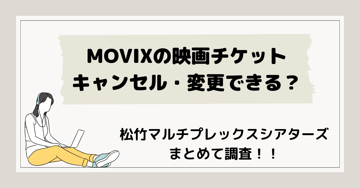MOVIXチケットキャンセル